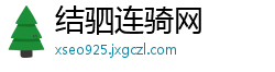 结驷连骑网